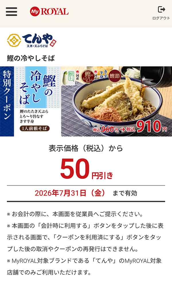 「鰹の冷やしそば」が50円引き