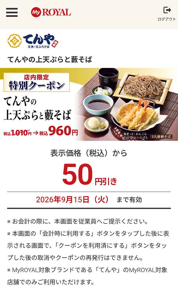 「てんやの上天ぷらと藪そば」が50円引き