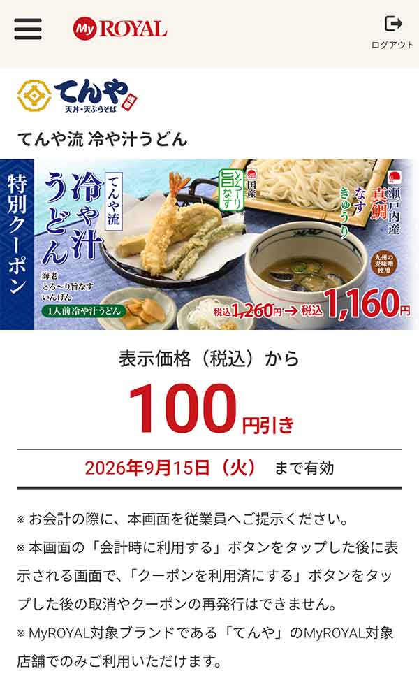 「てんや流 冷や汁うどん」が100円引き