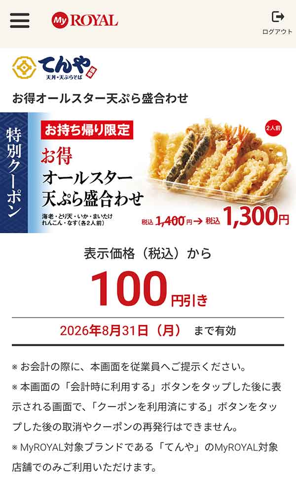 「お得オールスター天ぷら盛合わせ」が100円引き