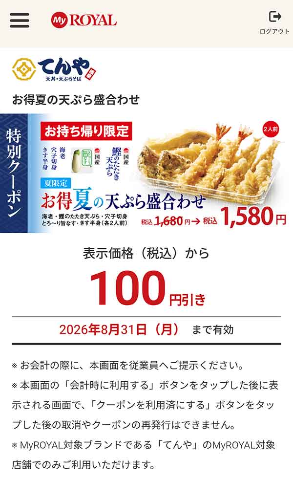 「お得 夏の天ぷら盛合わせ」が100円引き