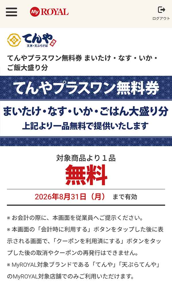 「まいたけ・なす・いか・ご飯大盛り分」のいずれか1品が無料