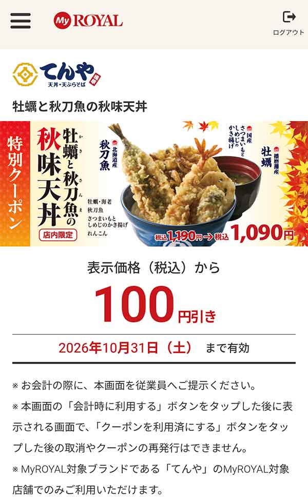 「牡蠣と秋刀魚の秋味天丼」表示価格（税込）から100円引き