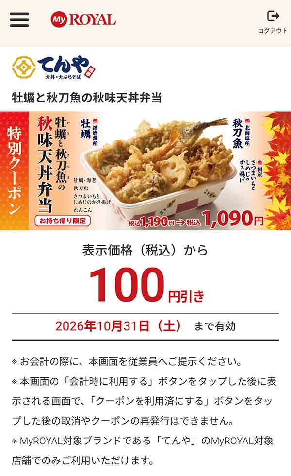 「牡蠣と秋刀魚の秋味天丼弁当」表示価格（税込）から100円引き