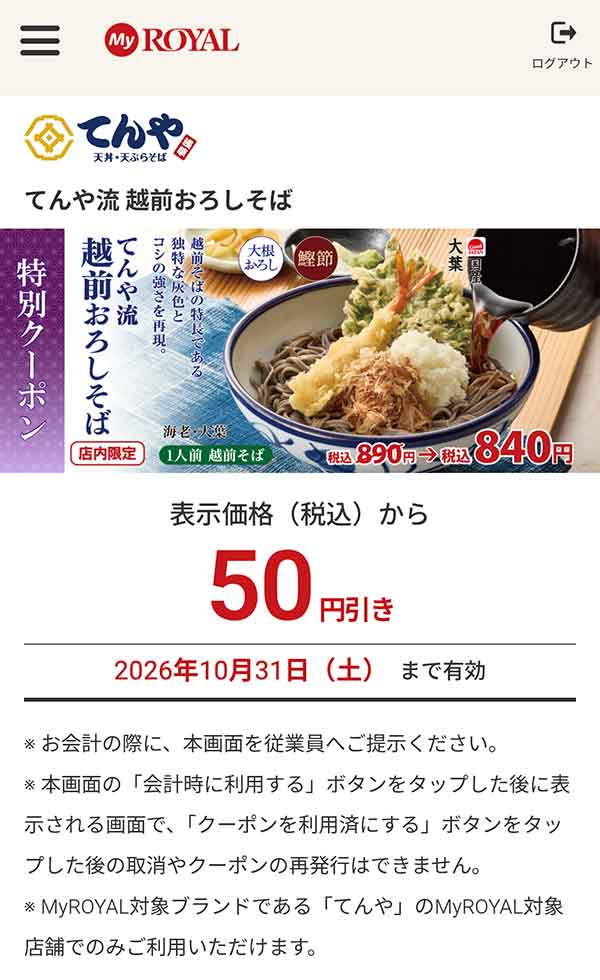 「てんや流 越前おろしそば」表示価格（税込）から50円引き