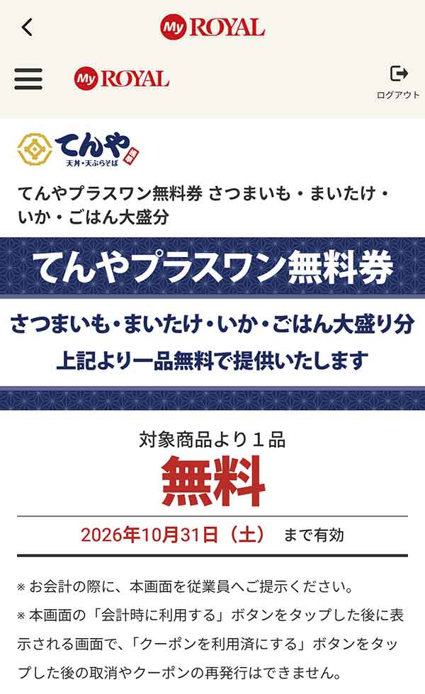 「てんやプラスワン無料券」さつまいも・まいたけ・いか・ごはん大盛り分のいずれか1品が無料