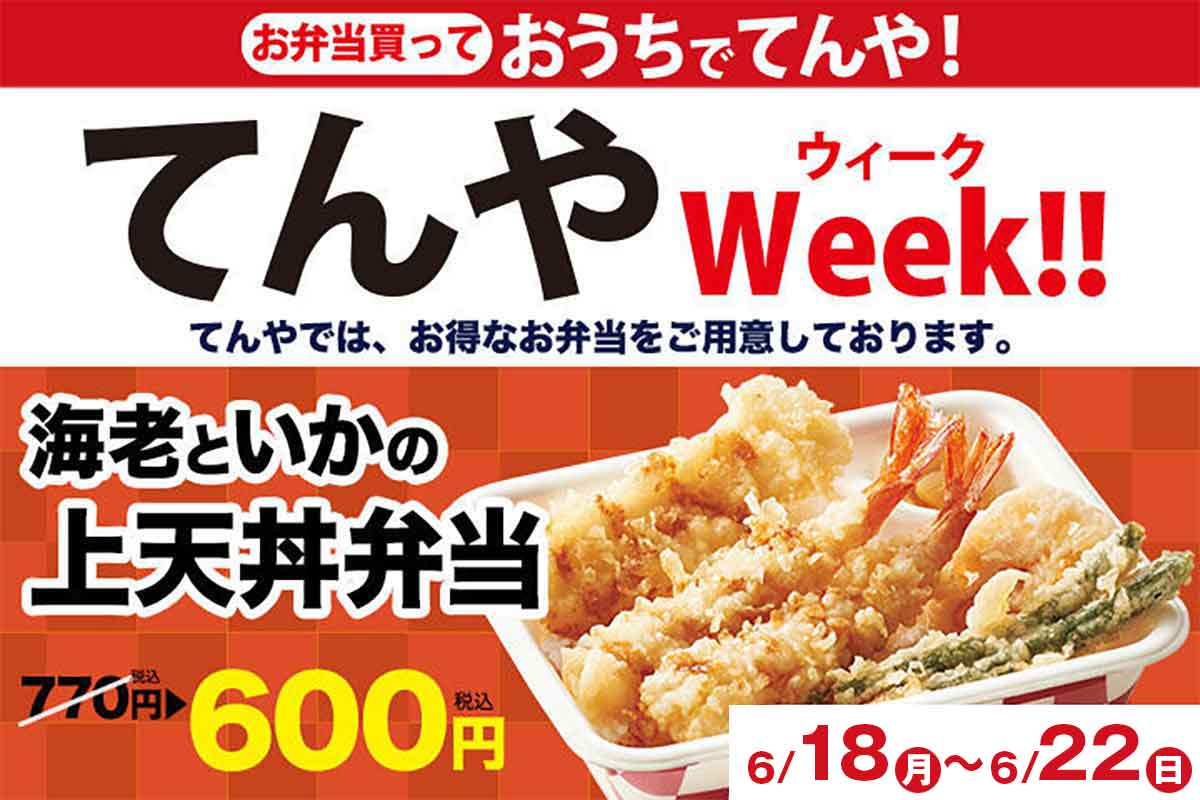 てんやWeek 上天丼弁当550円