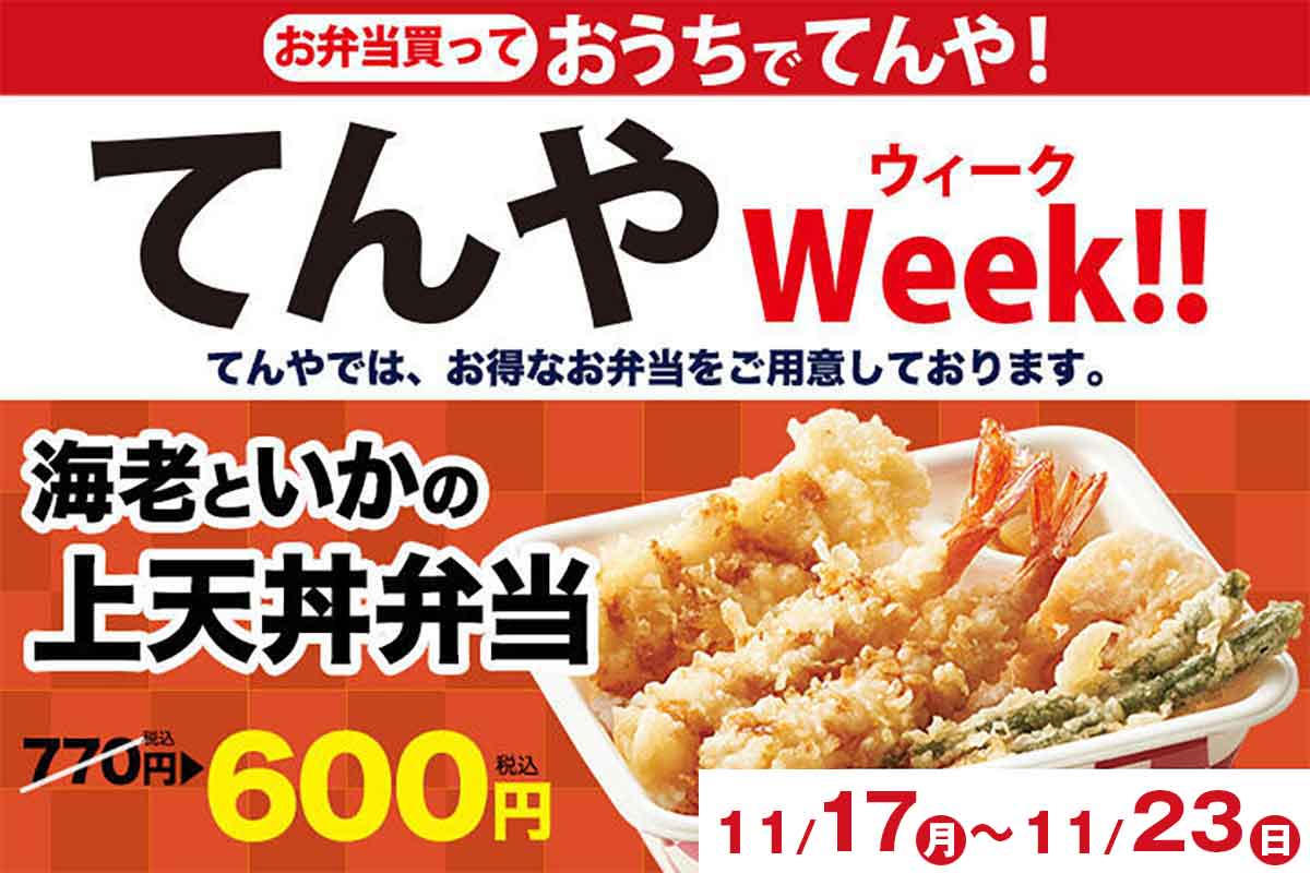 てんやWeek 上天丼弁当550円