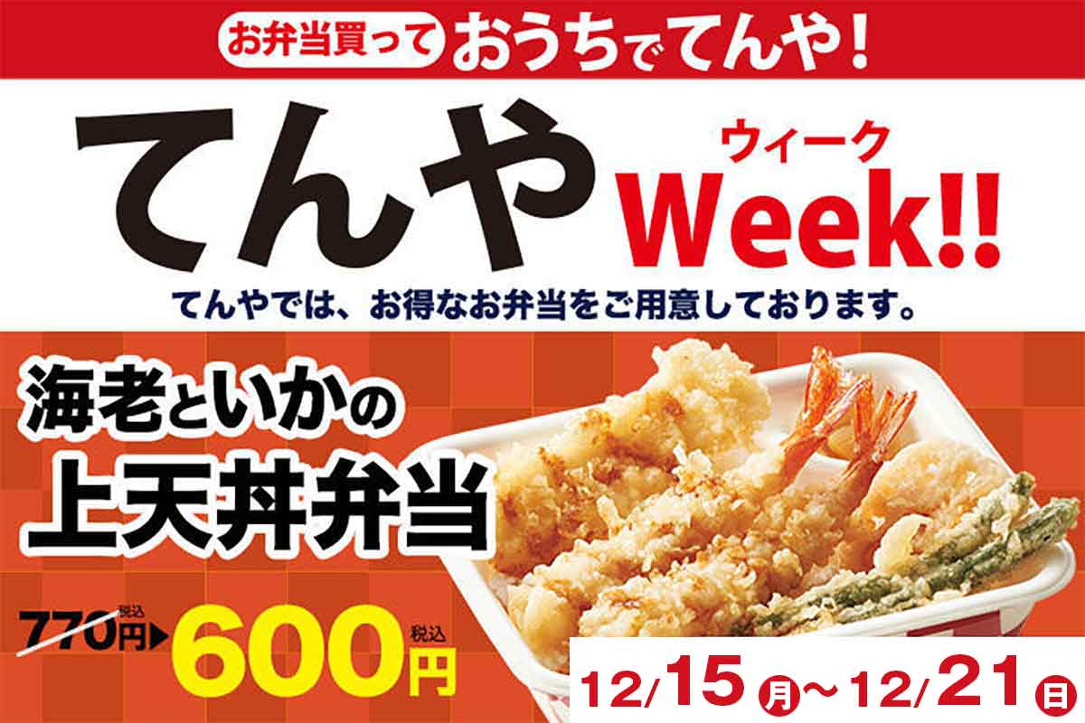 てんやWeek 上天丼弁当600円