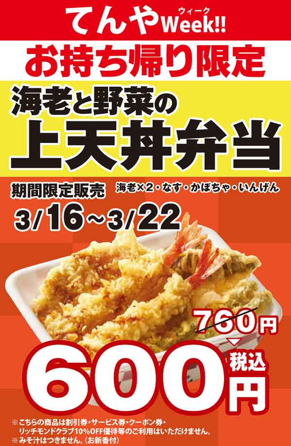 てんやWeek 海老と野菜の上天丼弁当が600円になるキャンペーン告知