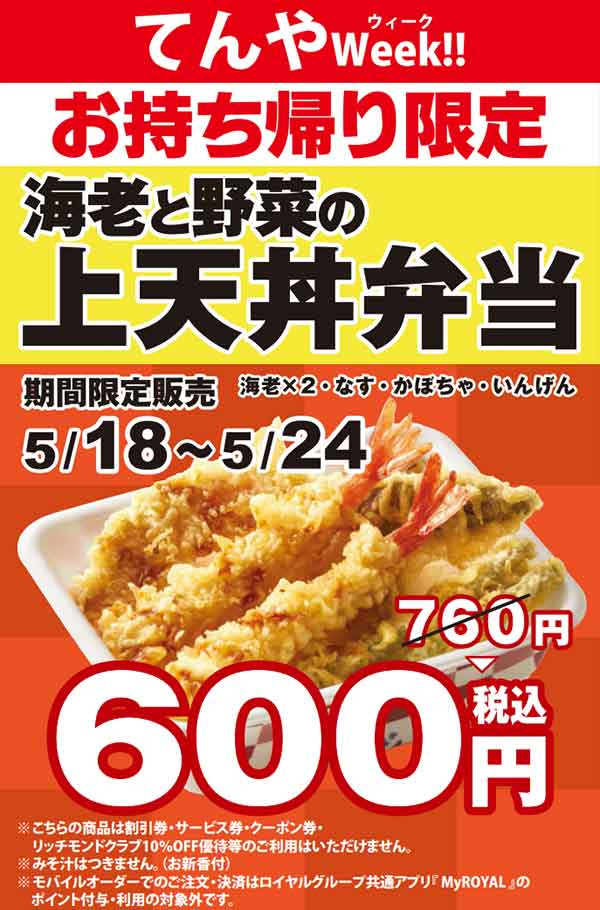 てんやWeek 海老と野菜の上天丼弁当が600円になるキャンペーン告知