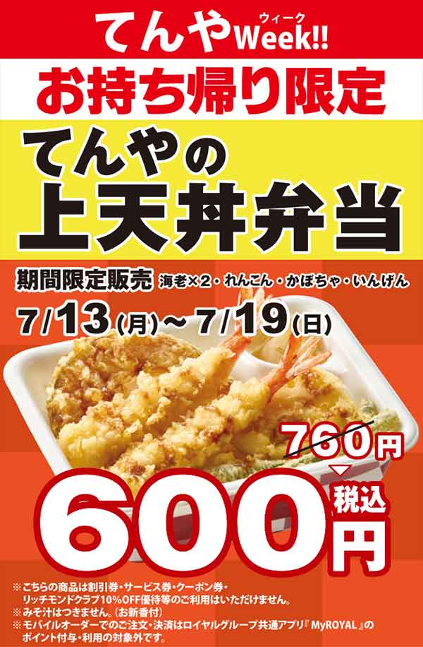 てんやWeek 上天丼弁当が600円になるキャンペーン告知