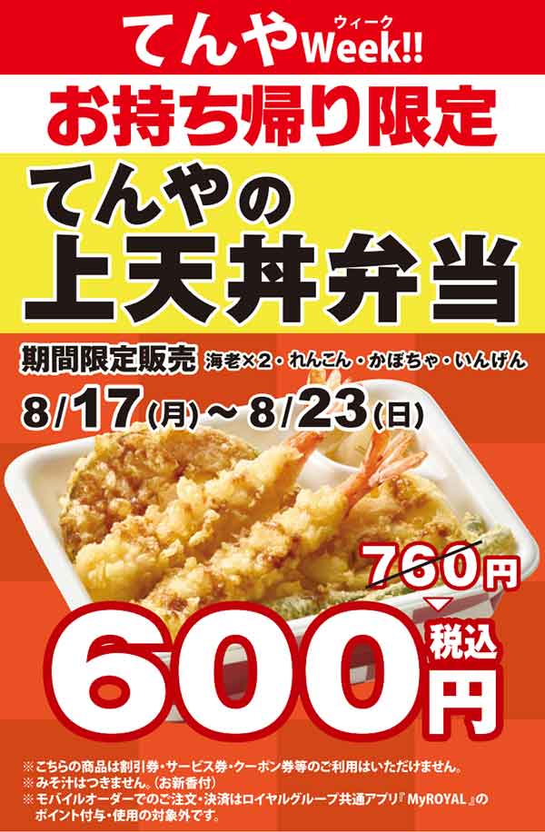てんやWeek 上天丼弁当が600円になるキャンペーン告知