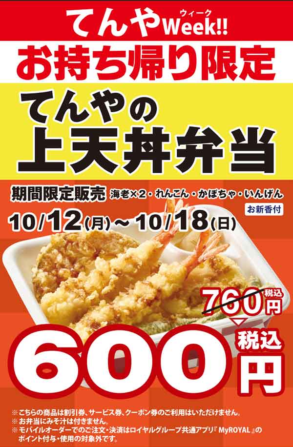 てんやWeek 上天丼弁当が600円になるキャンペーン告知