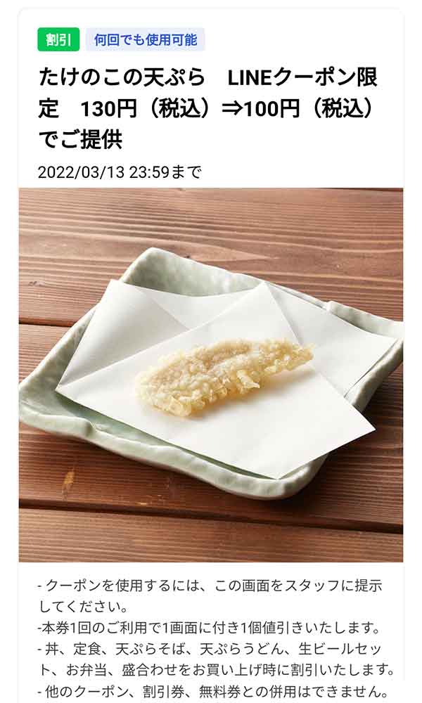 たけのこ天ぷら無料クーポン