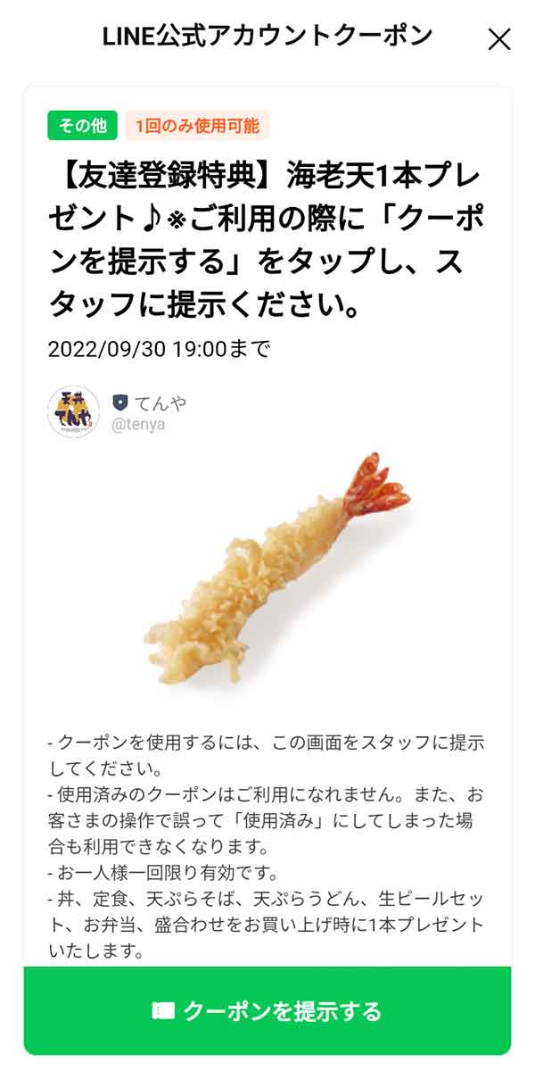 海老天1本無料クーポン