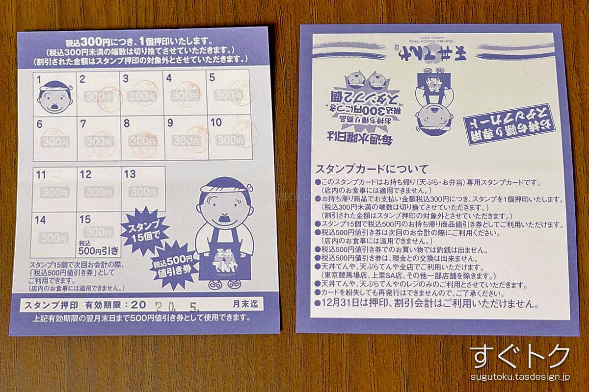 てんやスタンプカード