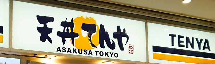 天丼てんや