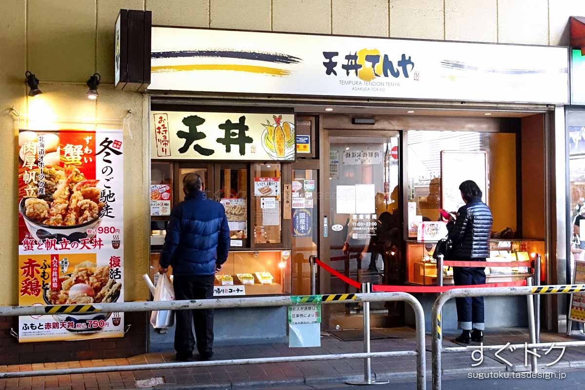 天丼てんや 御徒町店