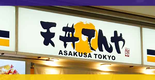 天丼てんやのクーポン情報【2025年5月版】