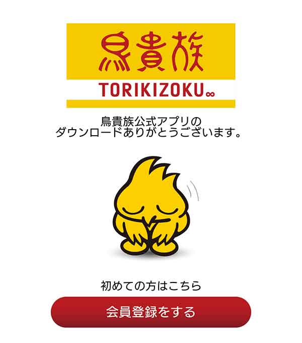 鳥貴族公式アプリ 初期画面