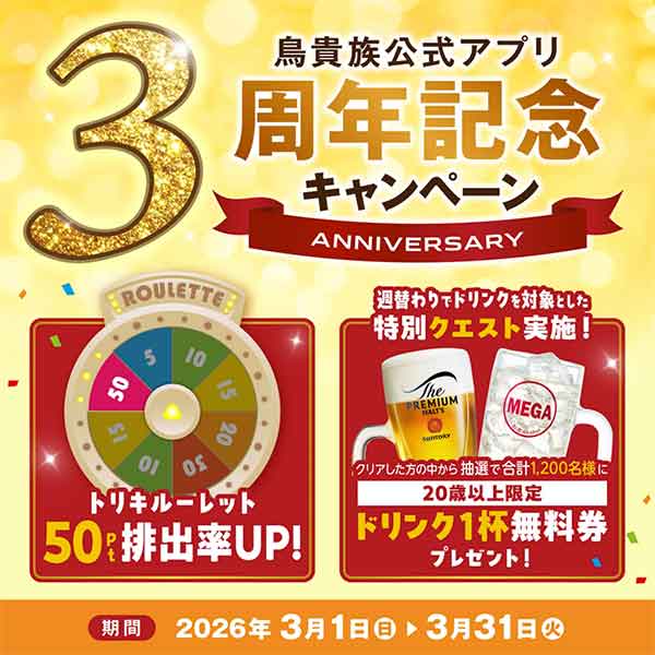 鳥貴族公式アプリ3周年記念キャンペーン