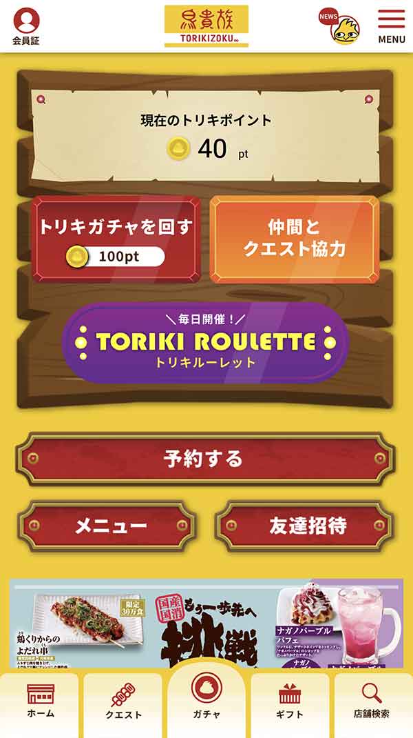 鳥貴族公式アプリ