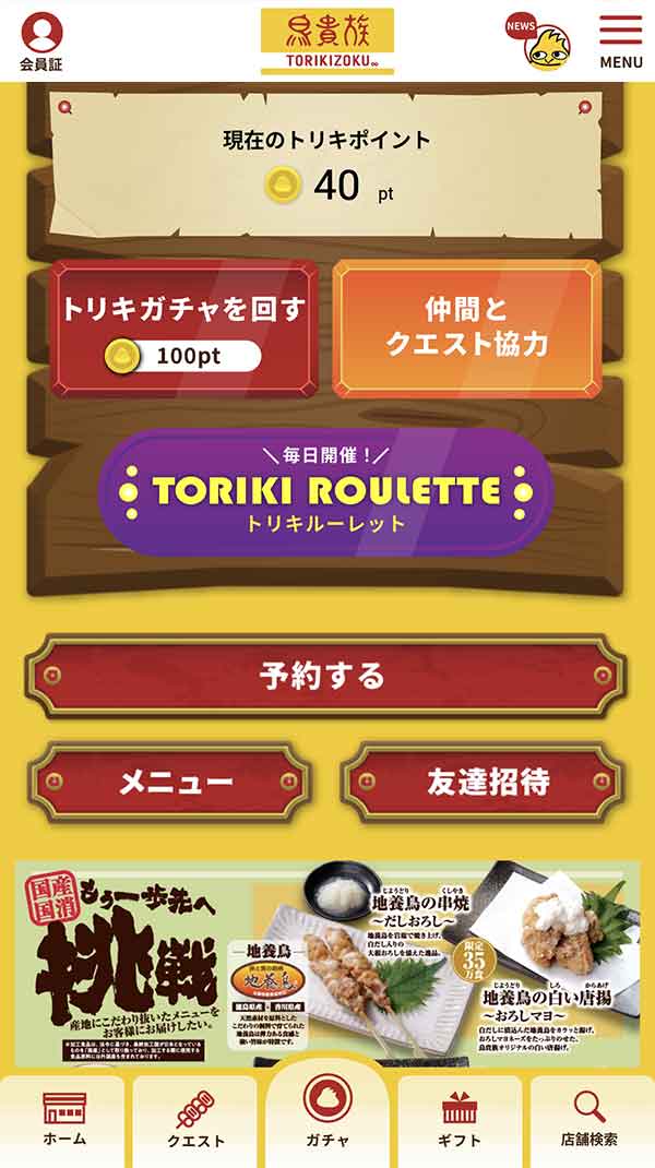 鳥貴族公式アプリ