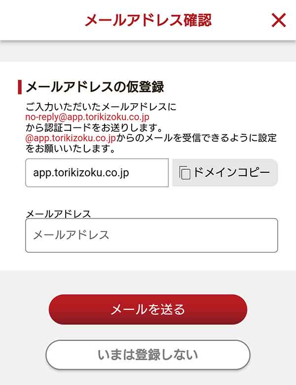 メールアドレス登録画面
