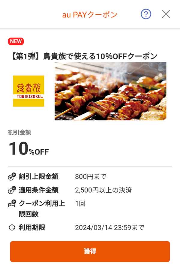 鳥貴族の10%OFFクーポン