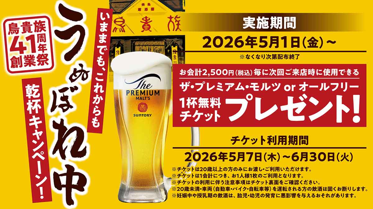 ザ・プレミアム・モルツ1杯無料