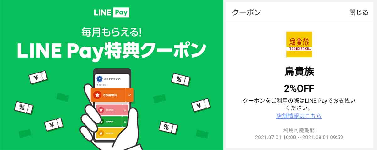 LINE Pay 特典クーポン