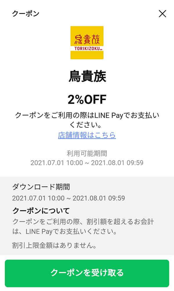 鳥貴族2%OFFクーポン画面