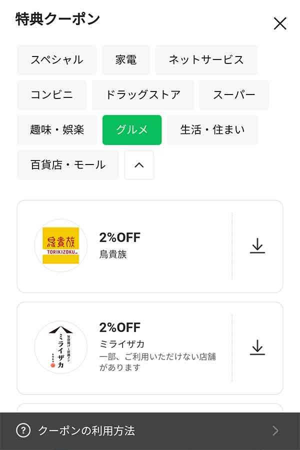 特典クーポン ダウンロードページ