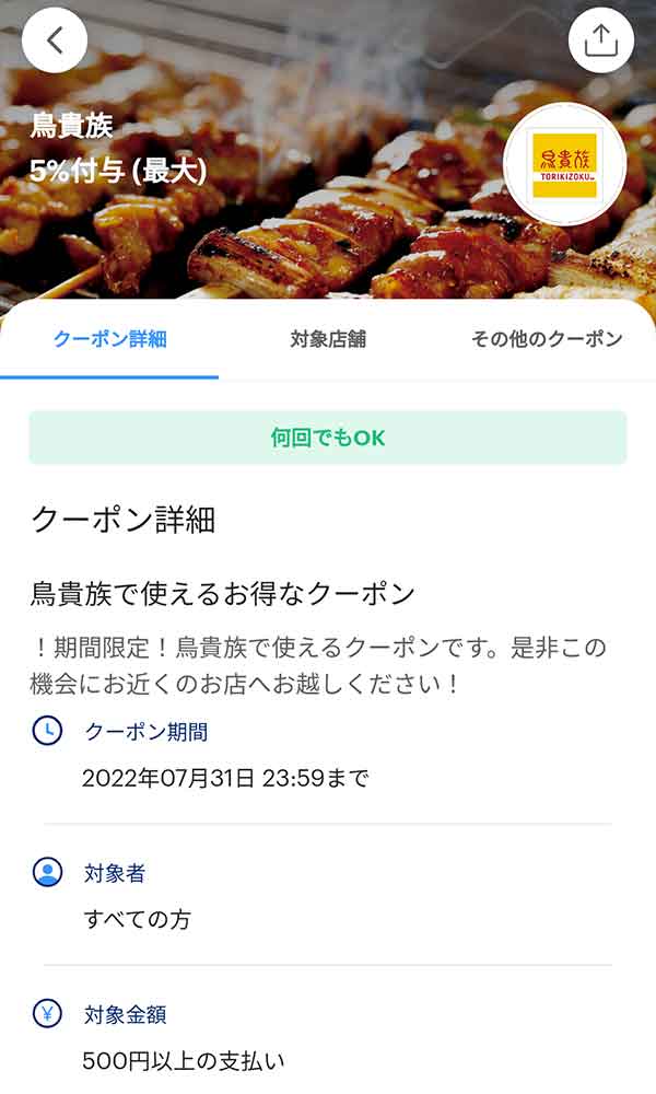 鳥貴族のPayPayクーポン