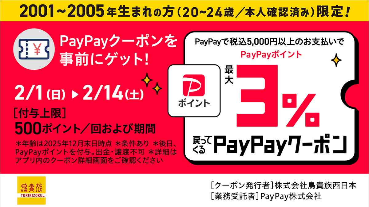 鳥貴族のPayPayクーポン