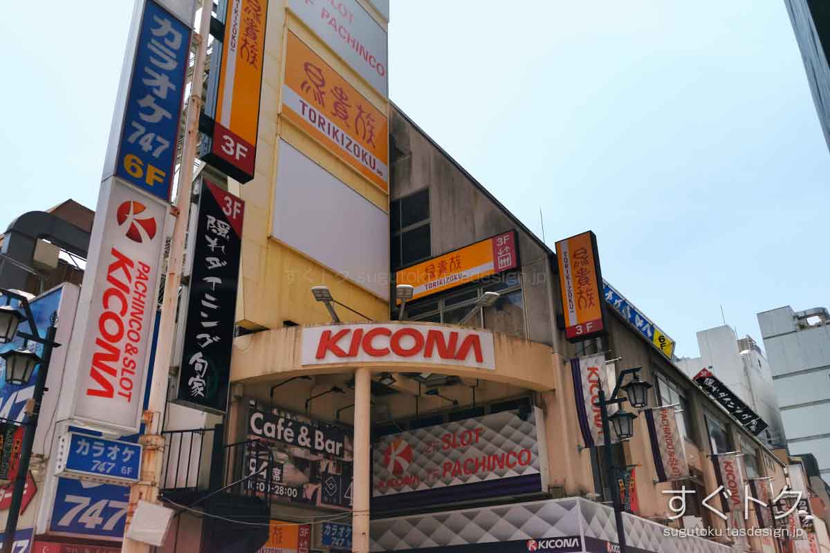 鳥貴族 新宿3丁目店