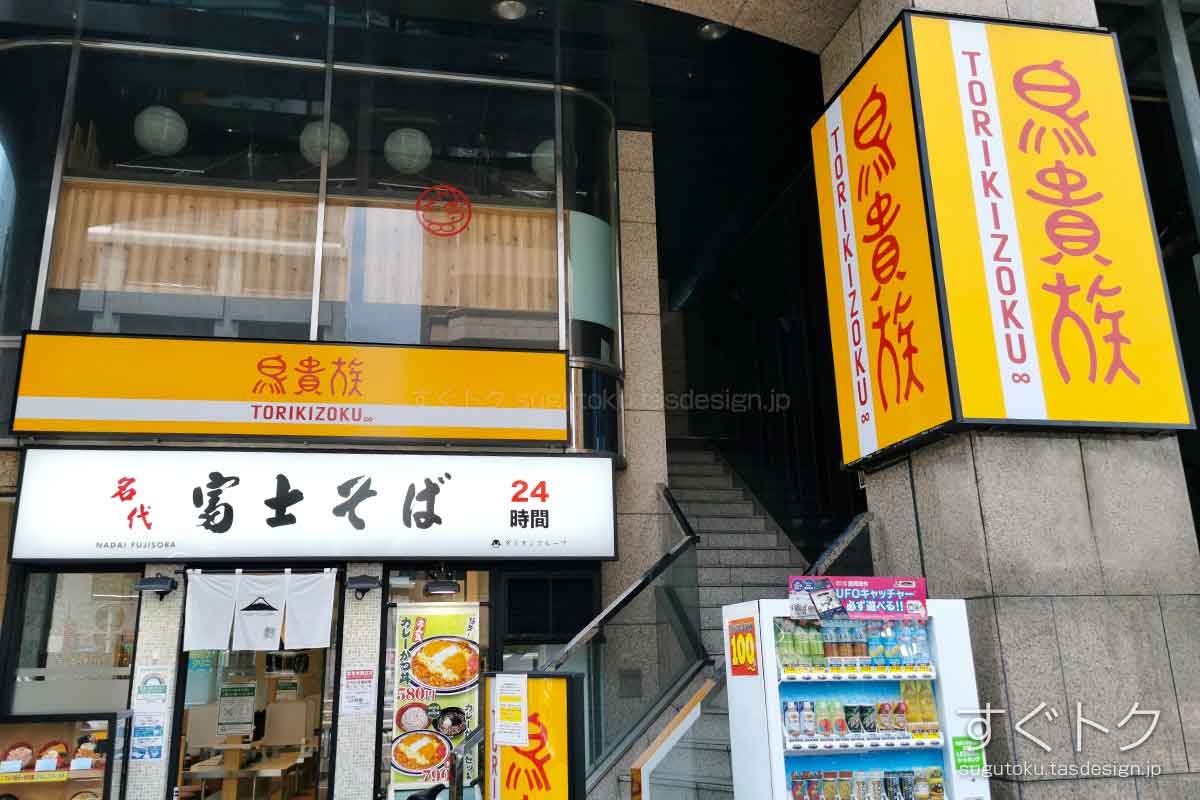 鳥貴族 新宿職安通り店