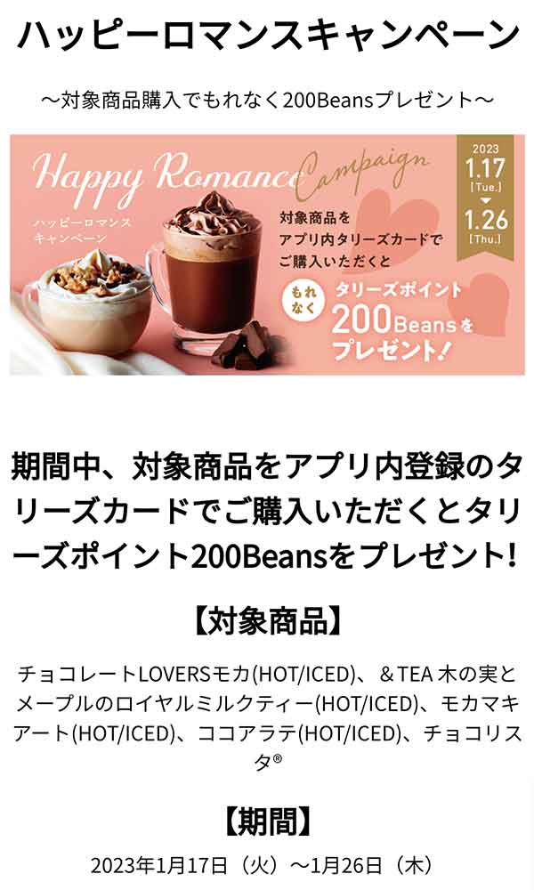 タリーズ200ポイントプレゼントキャンペーン
