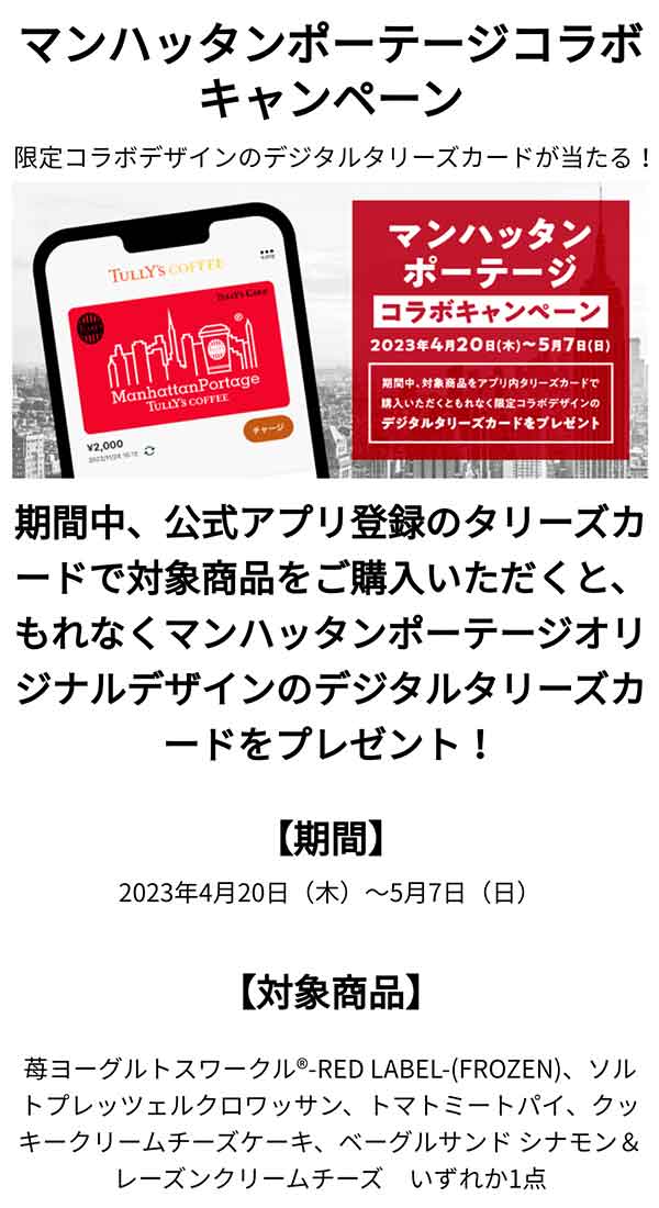 マンハッタンポーテージ コラボキャンペーン