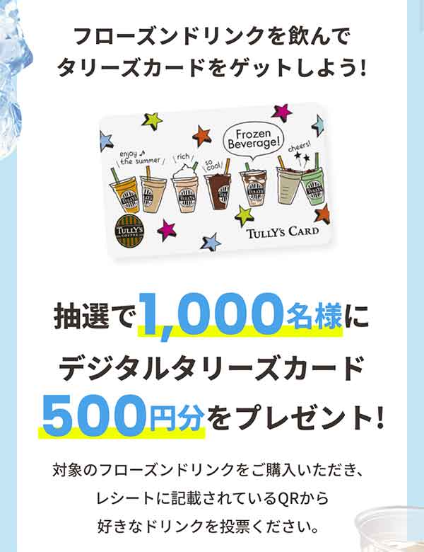 タリーズカード プレゼントキャンペーン