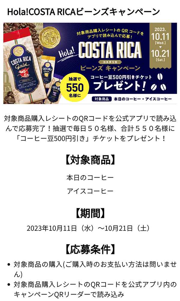 Hola!COSTA RICA ビーンズキャンペーン