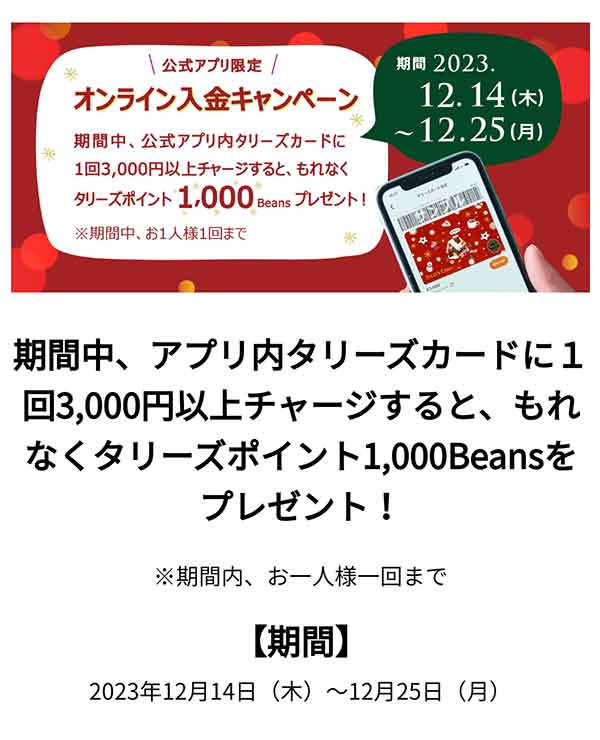タリーズカード キャッシュバックキャンペーン