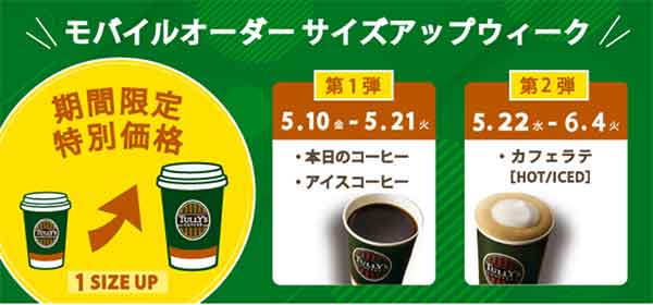 モバイルオーダー サイズアップキャンペーン