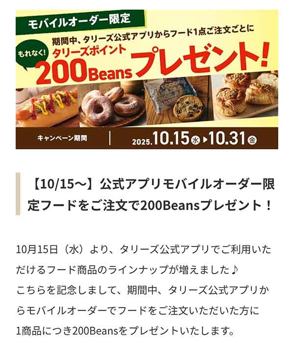 タリーズポイント 200Beansプレゼントキャンペーン