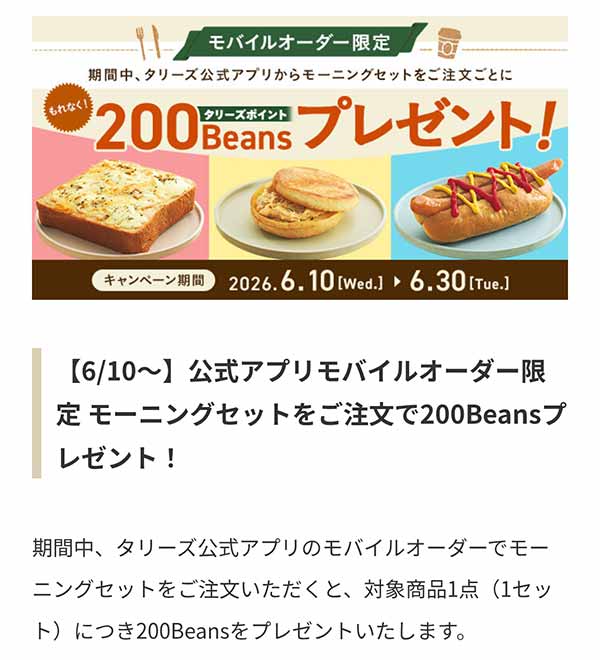 タリーズポイント 200Beansプレゼントキャンペーン