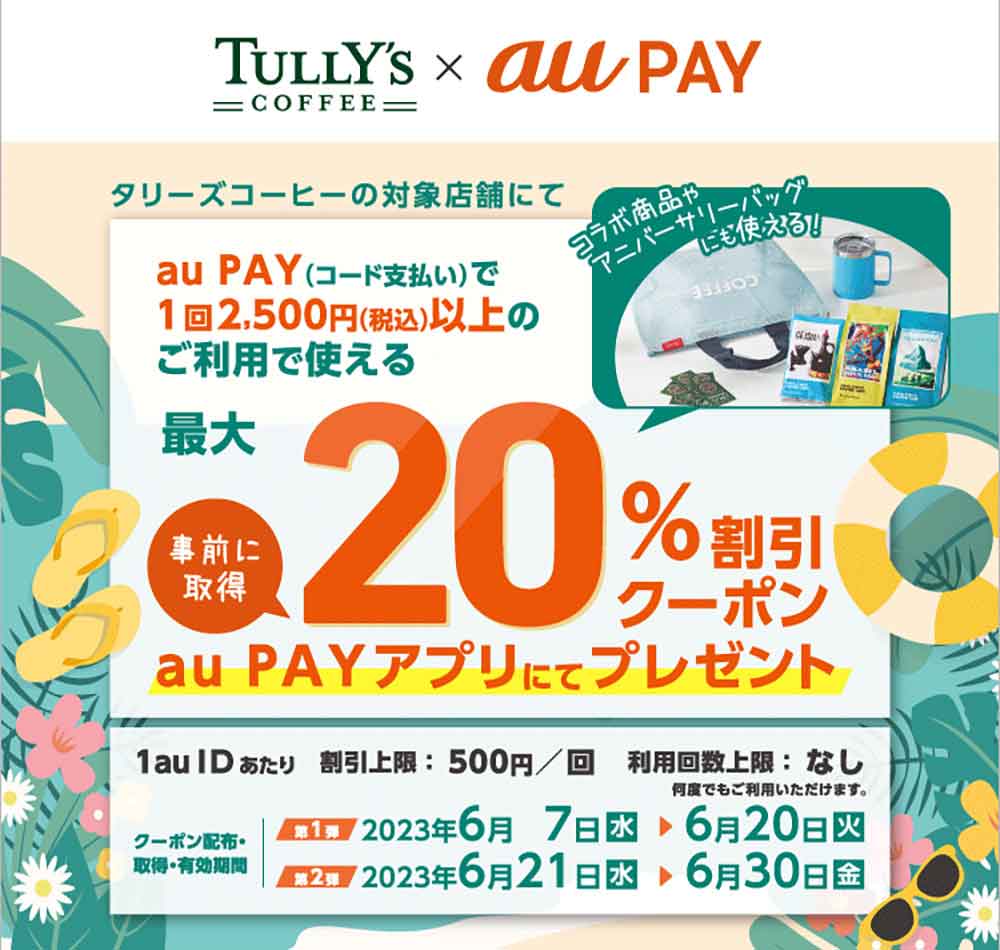 au PAYで最大20%割引
