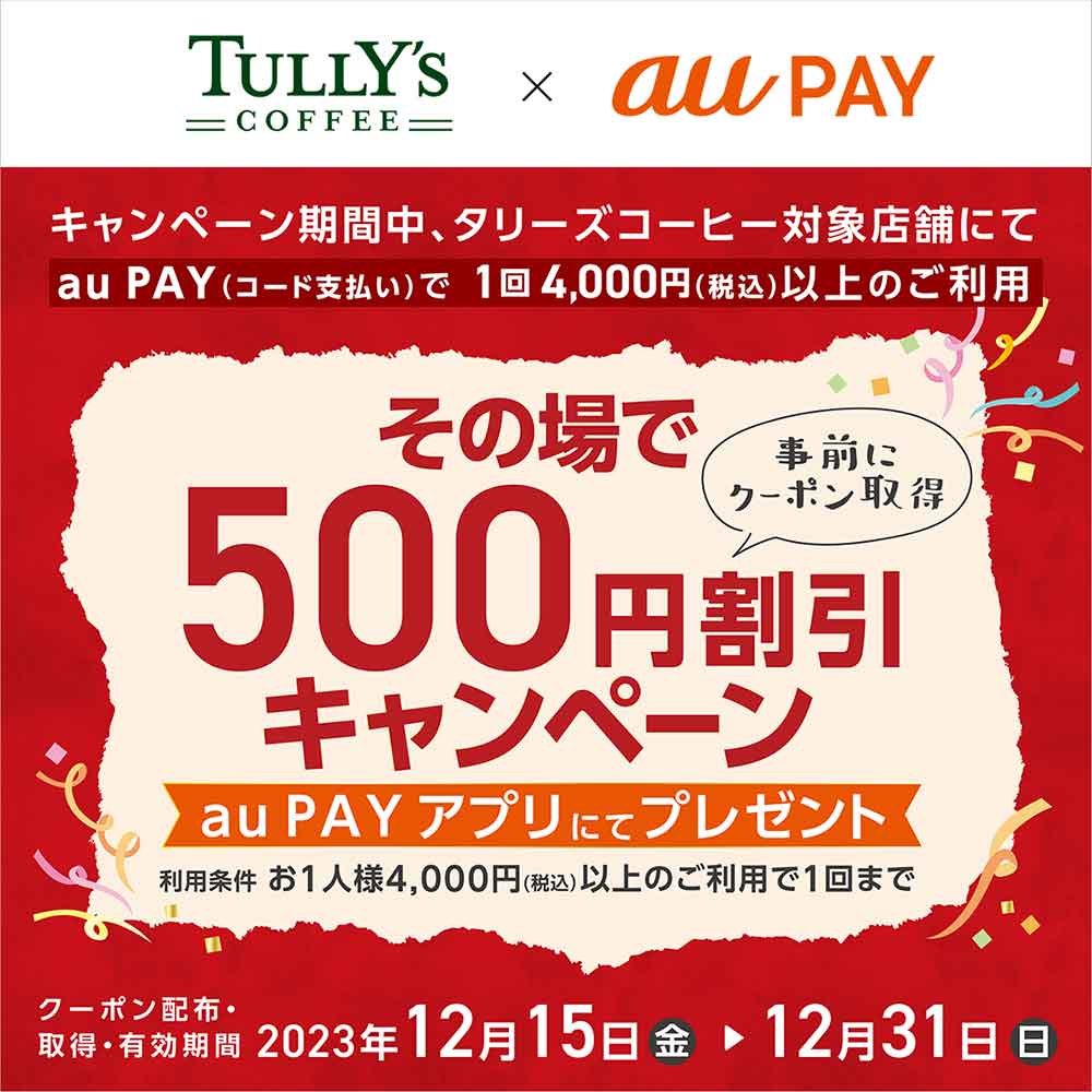 au PAYクーポン