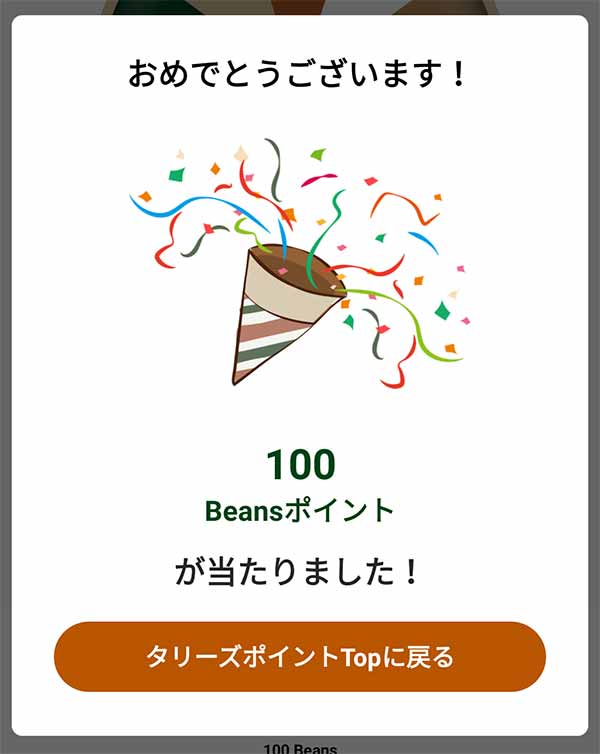 100Beansポイント獲得画面