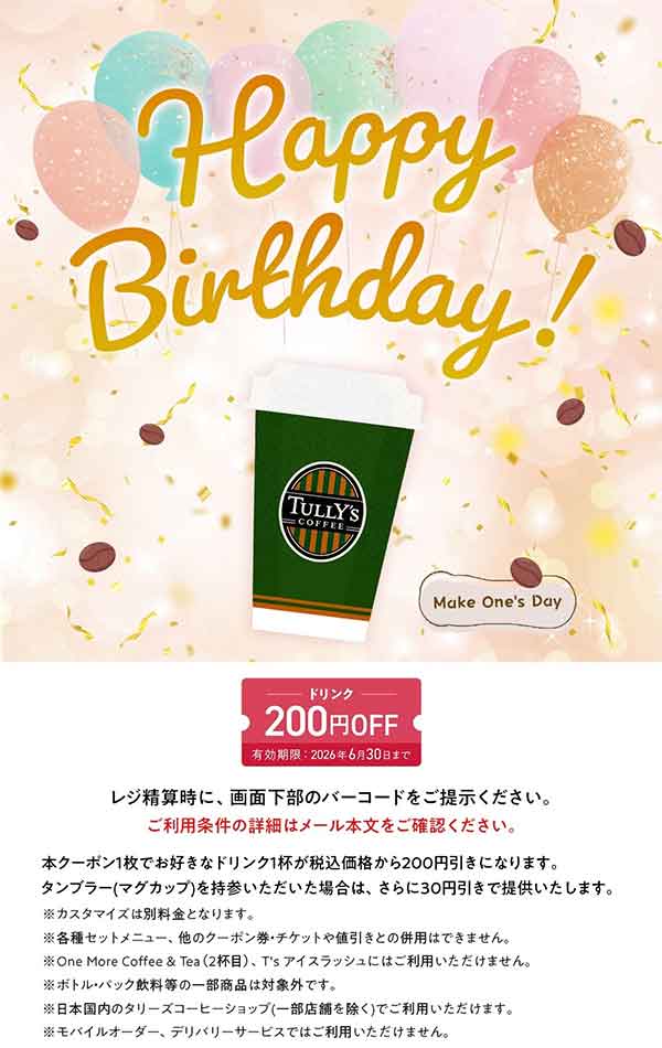 メールで届くバースデークーポン